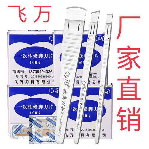 飞万一次性修脚刀刀片刀架套装专业甲沟工具去死皮老茧单件100片