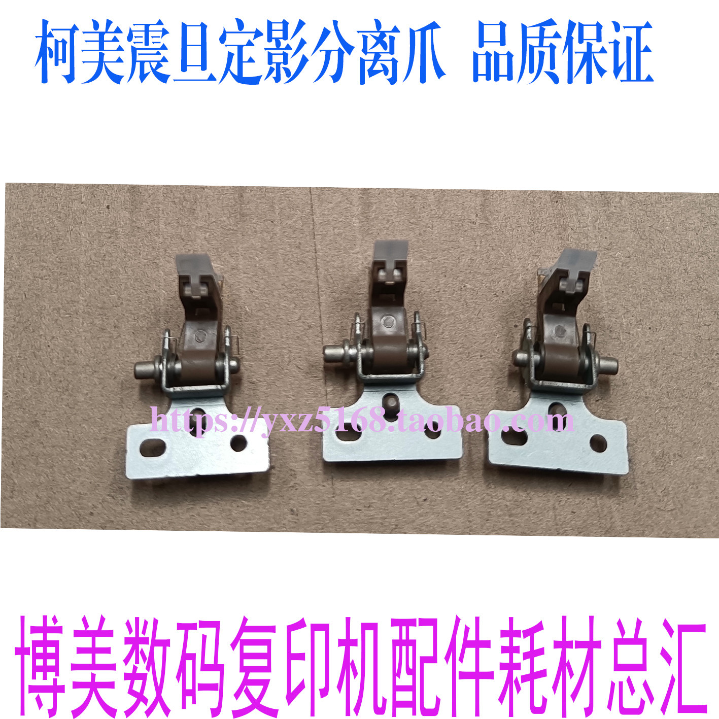 美能达808 758 C554 C958柯美754 震旦ADC756定影器分离爪 原装