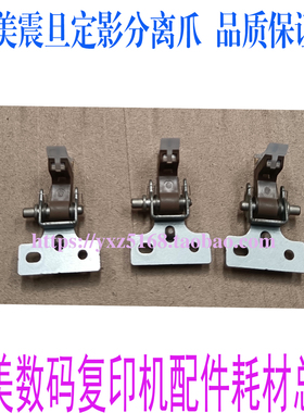 美能达808 758 C554 C958柯美754 震旦ADC756定影器分离爪 原装