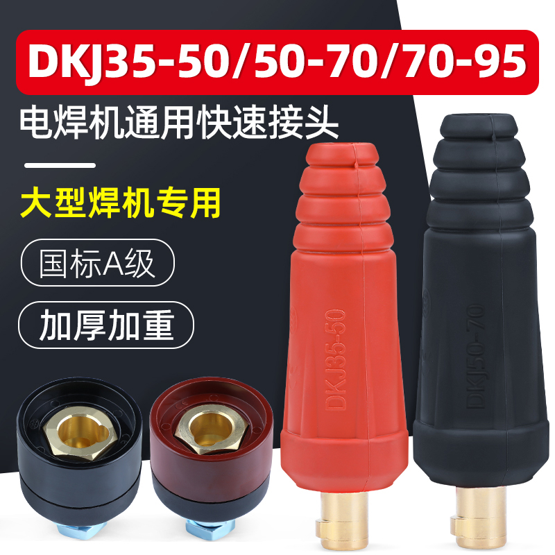 电焊机快速接头线端子柱