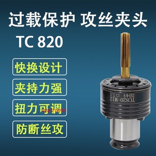 台钻/加工中心/摇臂钻攻丝机夹头 ISO TC820扭力过载保护丝锥夹头