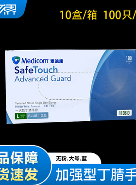 Medicom麦迪康加强型丁腈手套一次性橡胶蓝色防水防尘防护1136D