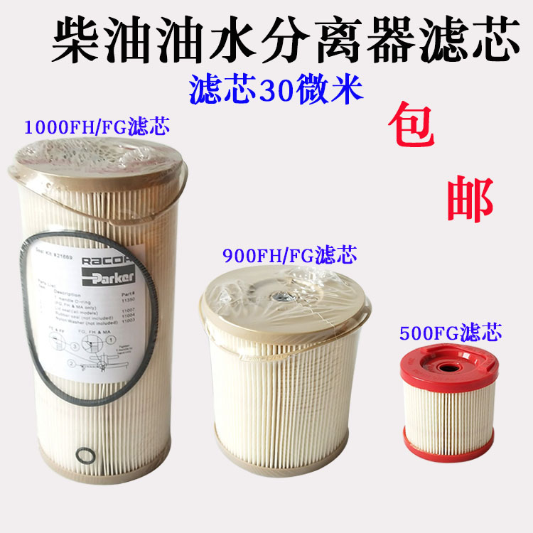 1000FH500FG900fg油水分离器滤芯2020P柴油油水分离器内芯纸芯