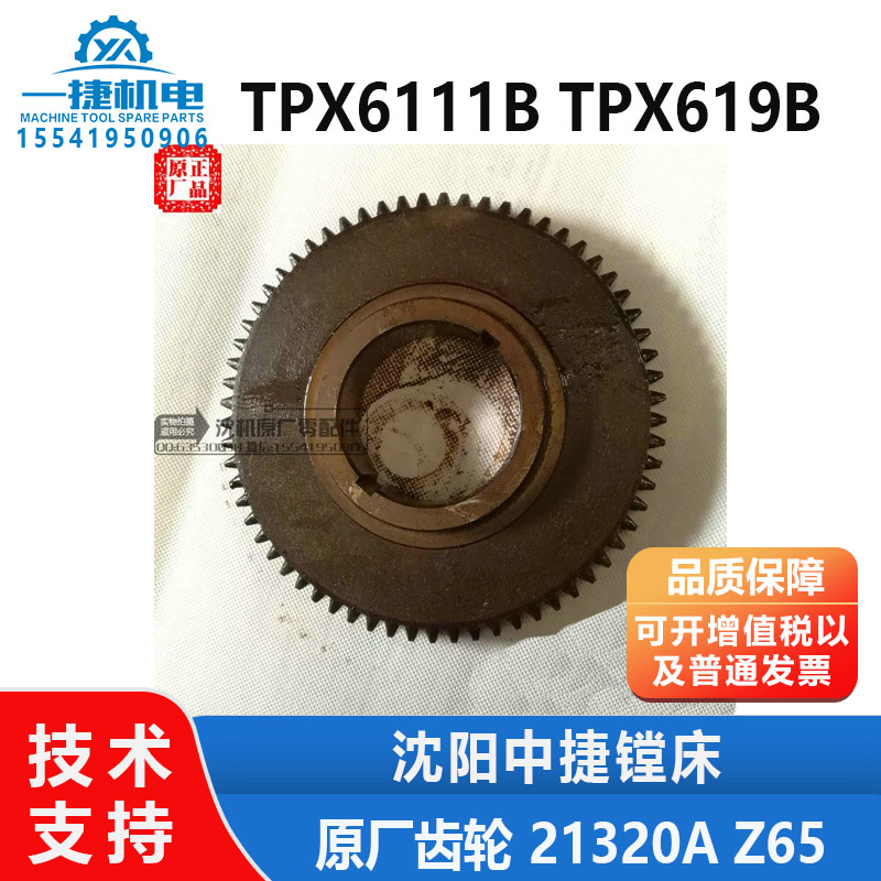 沈阳中捷镗床配件 TPX6111B TPX619B 原厂齿轮  21320A Z65 M2.5