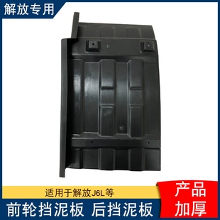 适用解放j6l前轮挡泥板精英版j6l驾驶室导向轮挡泥瓦原厂配件大全