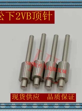 直销SMTMV2VB MV2C MV2F MSR顶针1999504001 SMT贴片机配件