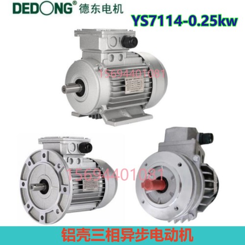 YS7114-0.25KW上海德东铝壳三相异步电动机4极250W国标全新全铜线