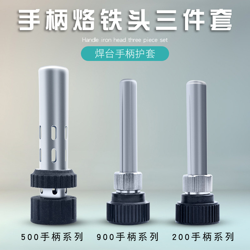 936焊台手柄配件907/203/205H手柄三件套通用钢管螺母烙铁头护套