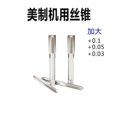 美制加大机用丝锥美标丝攻 5/16-10+0.1 3/8-16 7/16-20 1/2-13mm