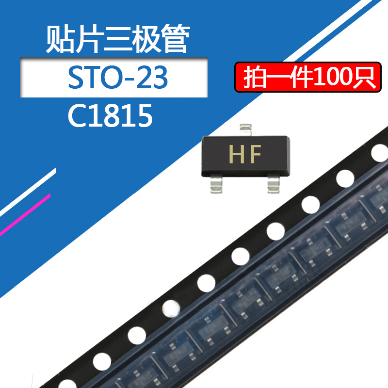 C1815贴片三极管2SC1815 SOT-23印字HF 0.5A/50V NPN功率管晶体管