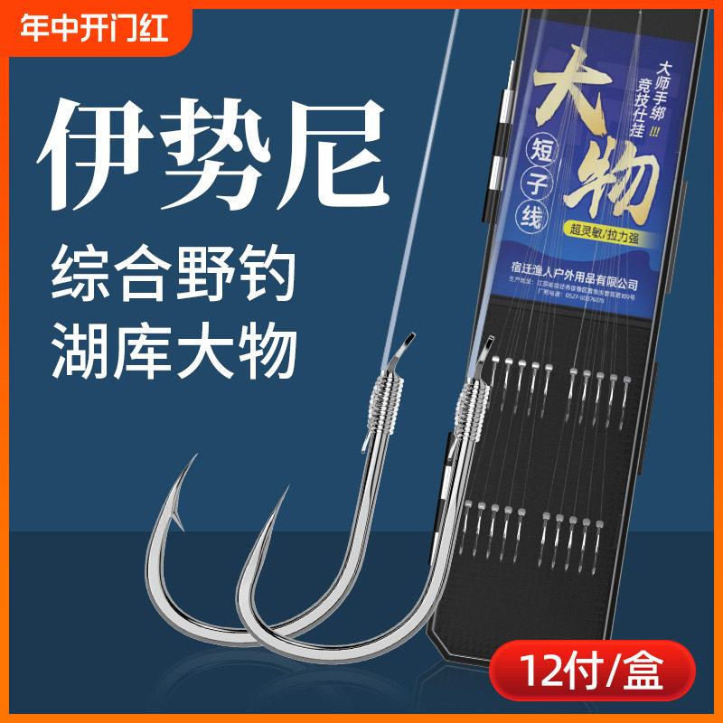 伊势尼新关东正品绑好大物短子线双钩成品防缠绕鱼线鱼钩鲢鳙青鱼