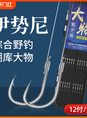 伊势尼新关东正品绑好大物短子线双钩成品防缠绕鱼线鱼钩鲢鳙青鱼
