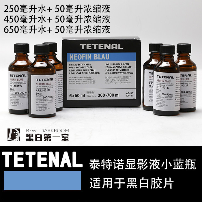 德国泰特诺显影液NEOFIN-BLAU小蓝瓶黑白胶片暗房冲洗 菲林显影液