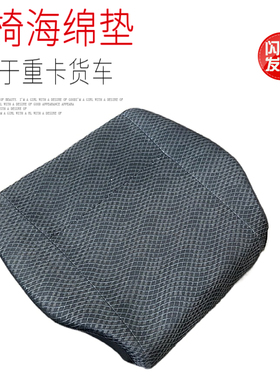 适用重汽豪沃336380重卡德龙F3000座椅海绵坐垫底座优质配件包邮