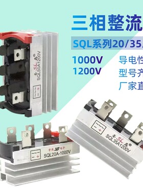 三相整流桥模块SQL20A/35A/50A1000v1200v发电机可控硅桥堆散热器