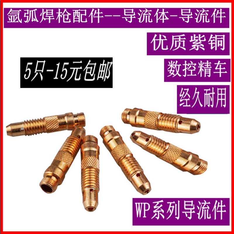 氩弧焊枪导流体WP-18连接体WP-17/18/26导流件2.4/3.2紫铜长铜头