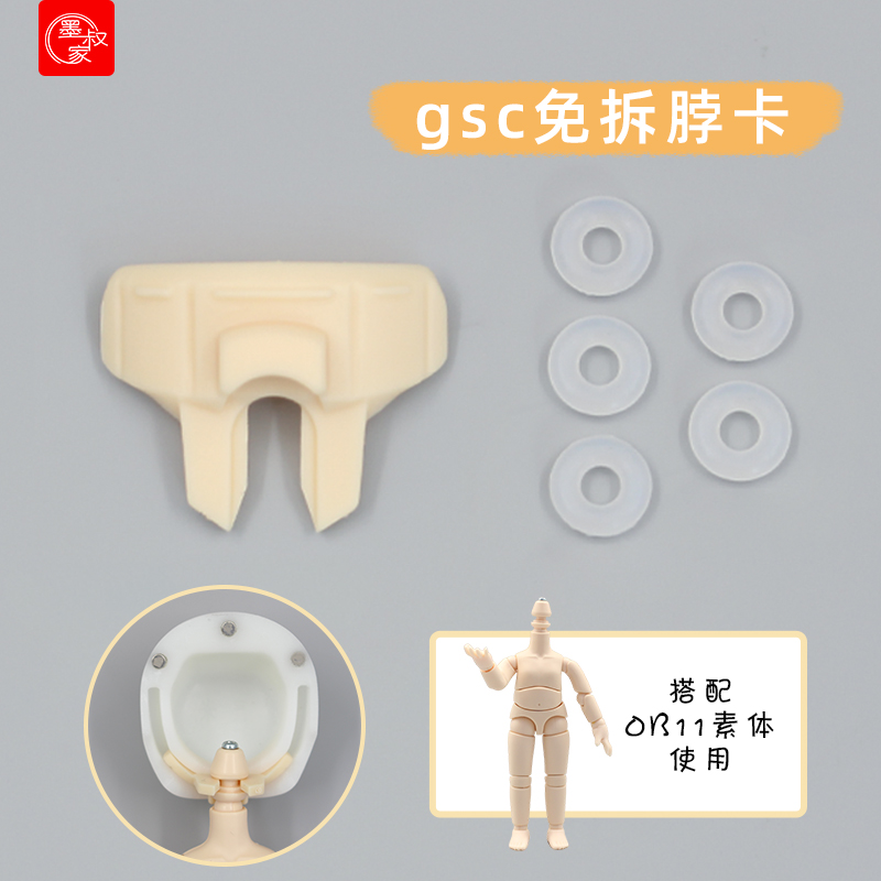墨叔家 gsc魔改脖卡ob11ob22免拆胸转接转gsc粘土人娃头通用脖卡