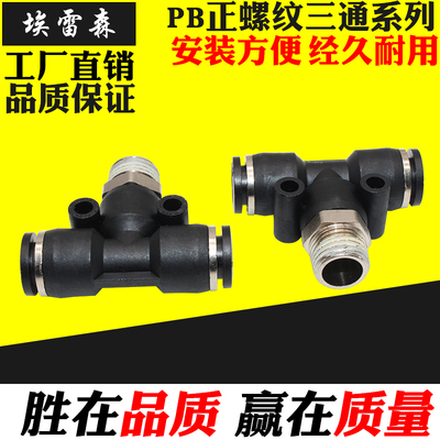 精品气动快速插接头PB8-02正三通螺纹T型4-M5/6-03/10-04/12-01黑