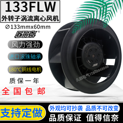 133FLW2/3JH133A2/B2E02涡轮后向后倾离心风机机箱柜净化器排风扇