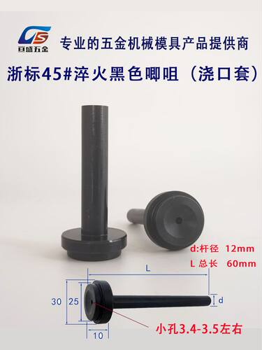 整体淬火浇口套唧嘴咀注