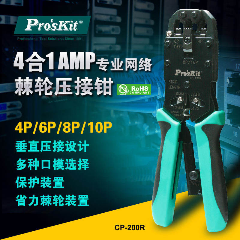 台湾宝工 CP-200R 进口专业级网络棘轮压着钳网钳网络钳 网线钳