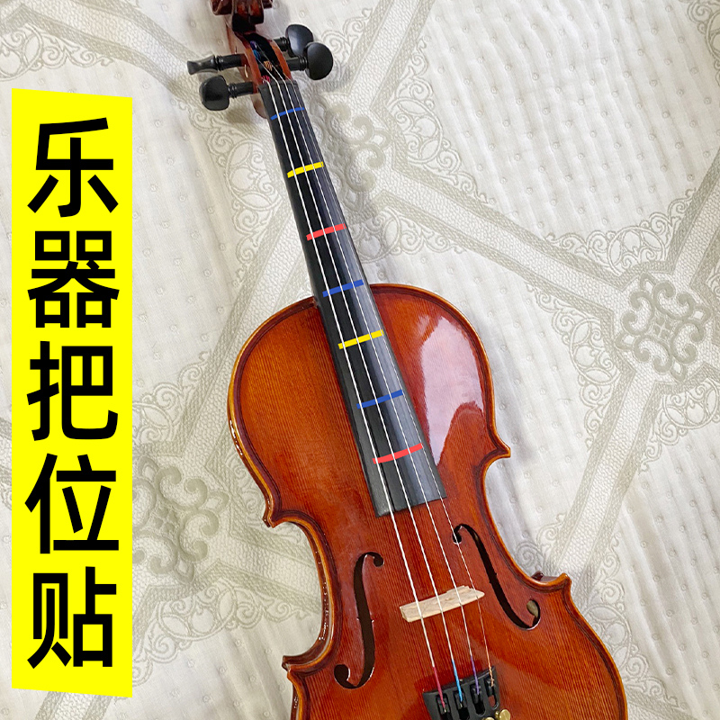 小提琴把位贴指法音准板