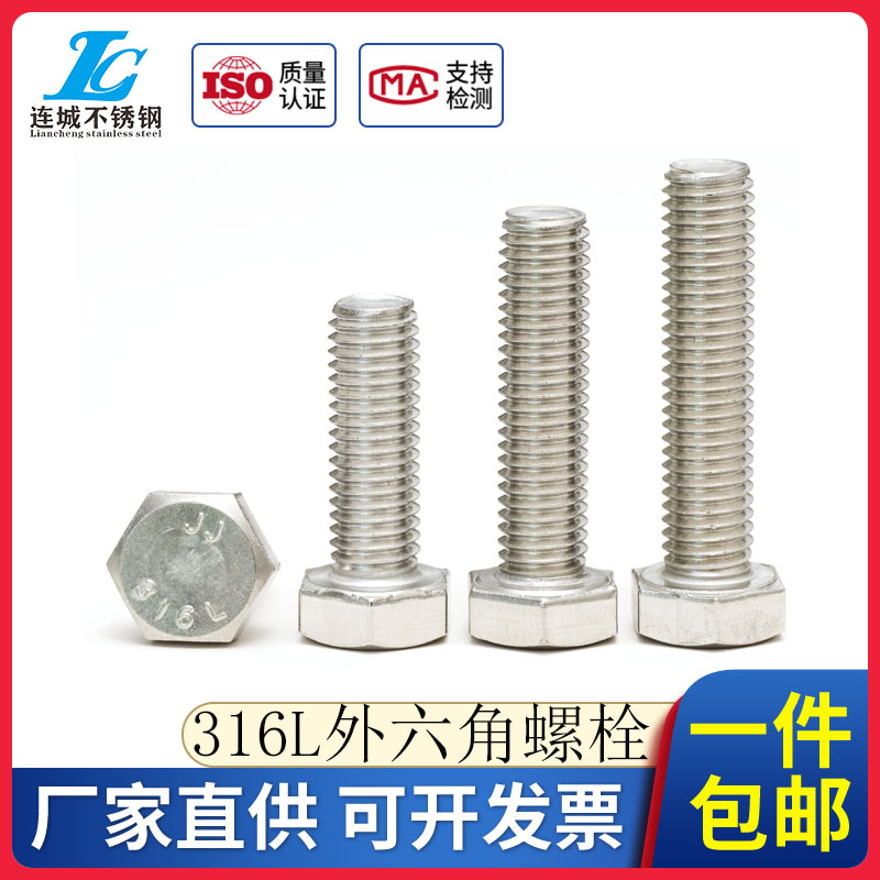 10mm 316L不锈钢外六角螺丝外六角螺栓M10*25/30/35/40/50/60/70