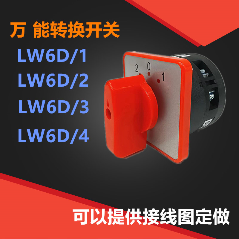 上海 LW6/1/2/3/4 绞肉机组合转换开关手柄旋转3档电源切换正反转