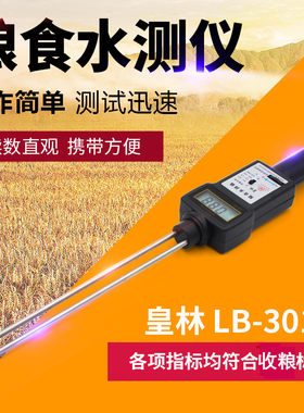 皇林型粮食水分测量仪小