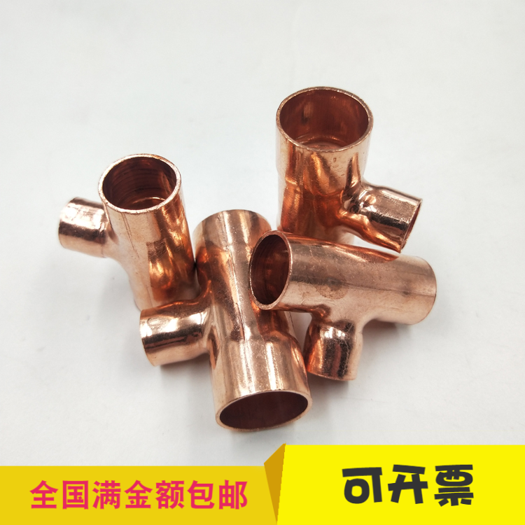 紫铜异经三通 T型中小三通变径焊接铜管三通 承口焊接铜管三通