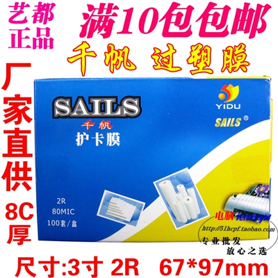 正品 千帆过塑膜 护卡膜 证件膜 3寸 2R 封塑膜 过胶膜 8C/80mic