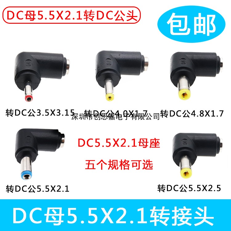 弯头母DC5.5*2.1电源转接头转公3.5/4.0/4.8/2.1/2.5mm直角转接头图片