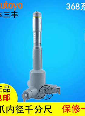 日本三丰Mitutoyo三点内径千分尺368-162 163三爪内测孔径测微器