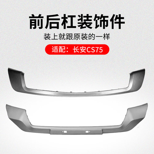 适用长安款前后保险杠下