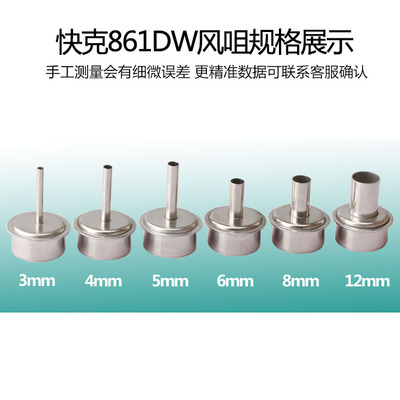 原装快克quick861DW 热风枪风嘴 NK2127 861DW 12MM风嘴咀焊头