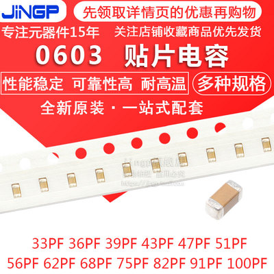 0603贴片电容33/36/39/43/47/51/56/62/68/75/82/91/100PF 5% 50V