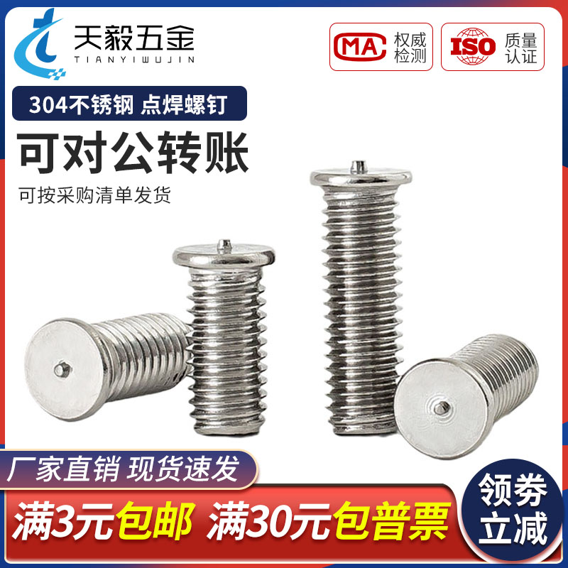 不锈钢点焊螺丝接钉植镀