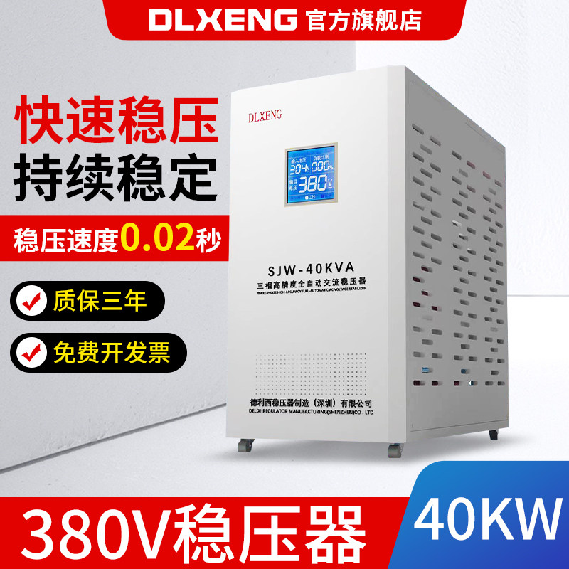 德利西380V三相稳压器全自动40KW稳压电源SJW-40KVA学校机房激光