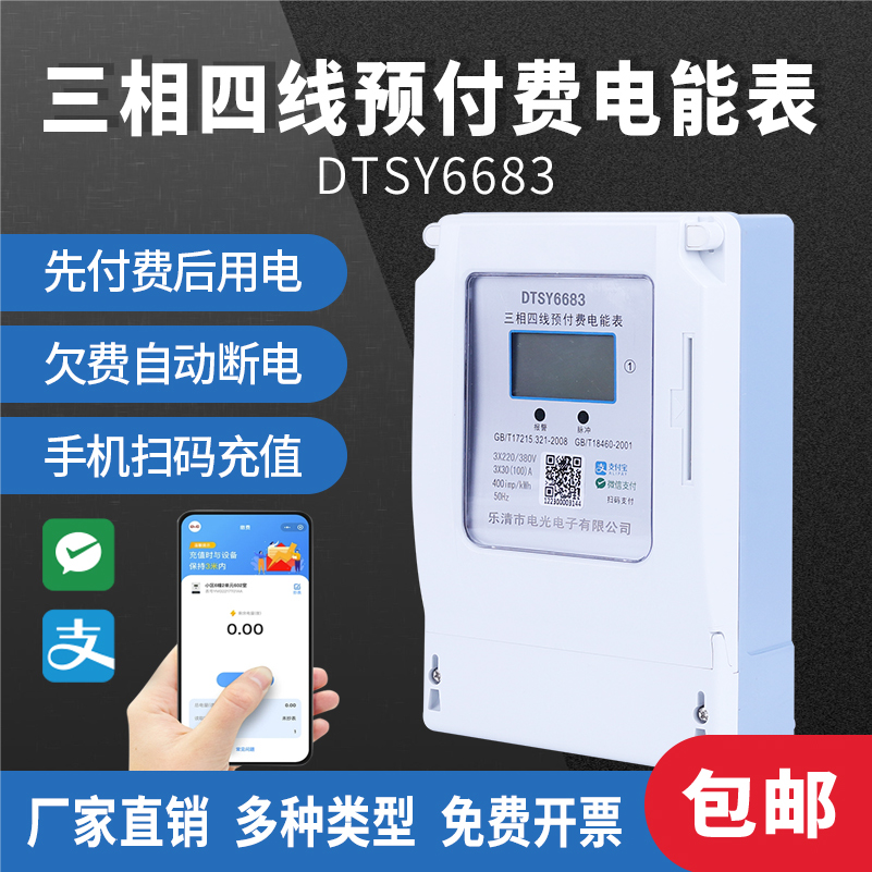 三相蓝牙预付费电表手机扫码自动充值远程抄表液晶智能电度表380v