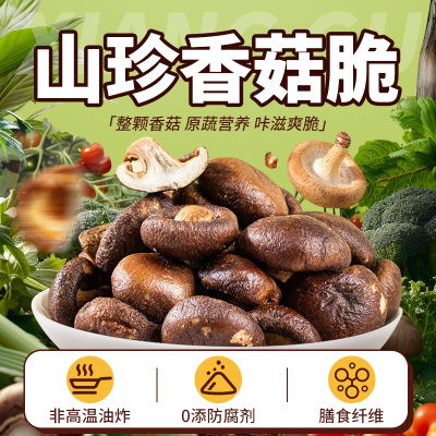 香菇脆500g果蔬脆片黑松露鲜菇蘑菇脆散装零食小吃即食蔬菜干孕妇