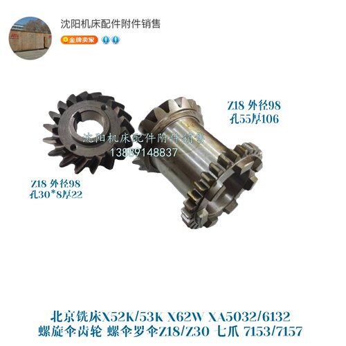 北京X62W X52K XA5032螺旋伞齿 Z18 Z30 7153/7157A七爪齿轮