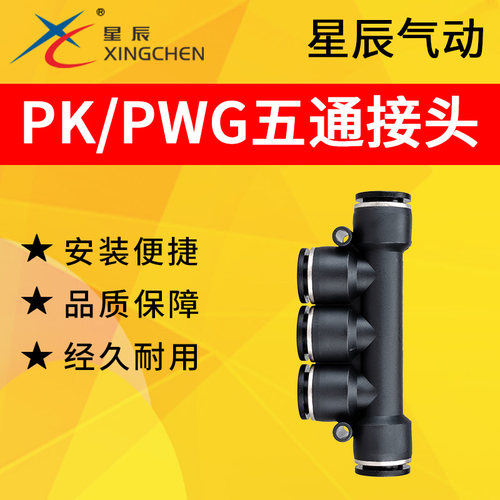 星辰XINCHEN气动气管五孔快插快速五通黑色塑料接头PK4/6/8/10/12