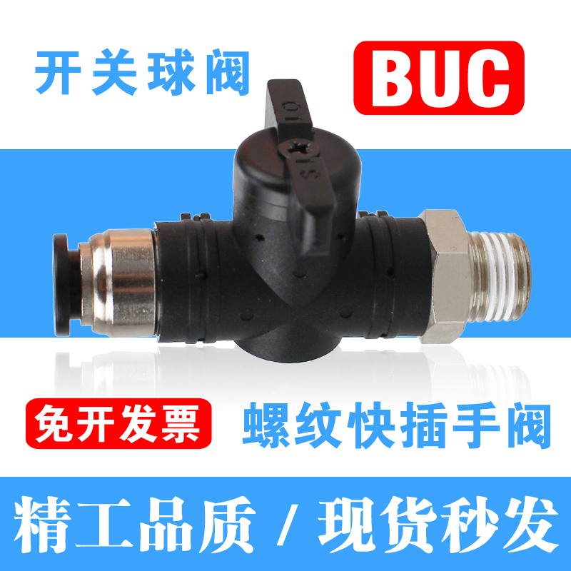 气阀开关气管快插手阀BUC04/06-01 8-02 10-03 12-04螺纹直通球阀