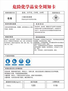 定做危险化学品安全周知卡三氯化钛溶液标识贴标牌标贴标牌警示牌