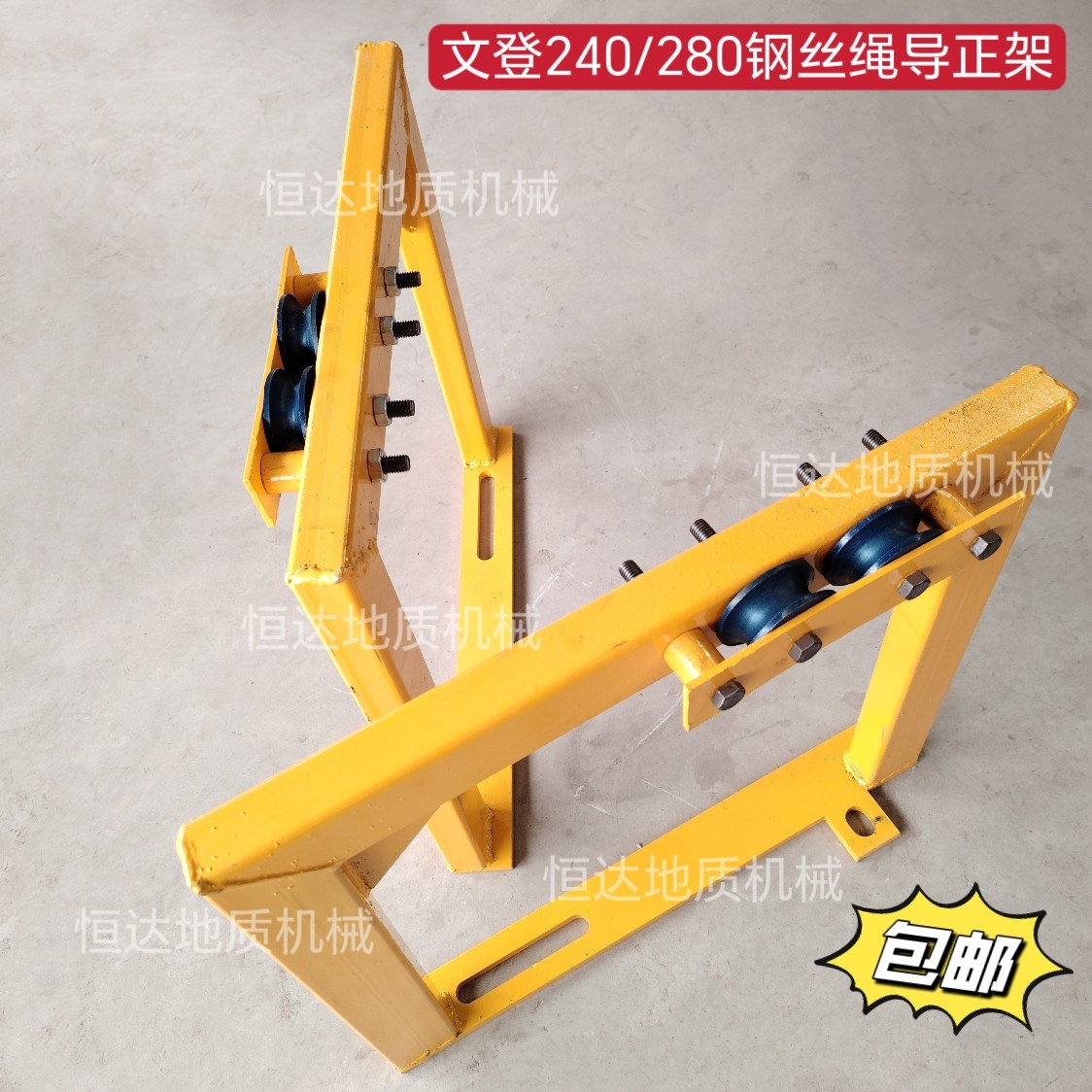 文登钻机钢丝绳导正架 导向架扶正器文登240/280通用 包邮