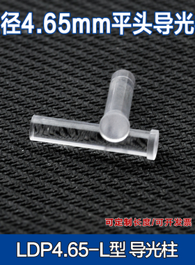 LED贴片5mm透明导光柱LDP4.65-23.24mm发光管 指示灯电源信号灯