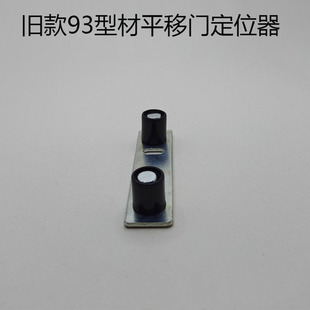 93移门定位器铝合金框吊趟门止摆器厨房推拉吊滑门双柱限位器 老式