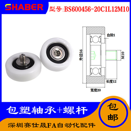 【赛仕晟】供应 不锈钢螺杆包塑轴承BS600456-20C1L12M10塑料滑轮