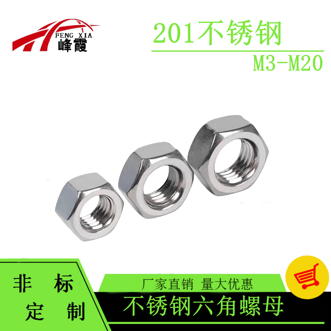 不锈钢六角螺母帽丝加厚