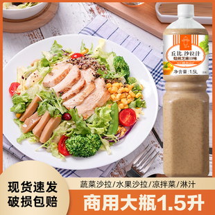 丘比焙煎芝麻沙拉汁1.5L凯撒大拌菜口味蔬菜水果专用丘比特沙拉酱